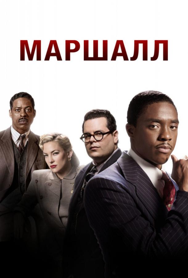 Фильм Маршалл (2017) смотреть онлайн в хорошем качестве